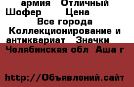 1.10) армия : Отличный Шофер (1) › Цена ­ 2 950 - Все города Коллекционирование и антиквариат » Значки   . Челябинская обл.,Аша г.